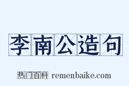 李南公造句是什么意思的图片
